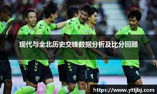 现代与全北历史交锋数据分析及比分回顾