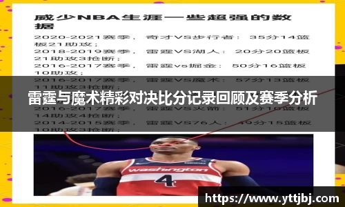 雷霆与魔术精彩对决比分记录回顾及赛季分析