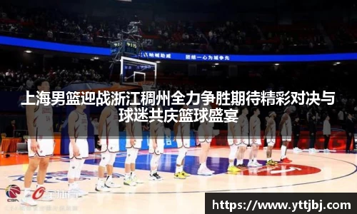 上海男篮迎战浙江稠州全力争胜期待精彩对决与球迷共庆篮球盛宴